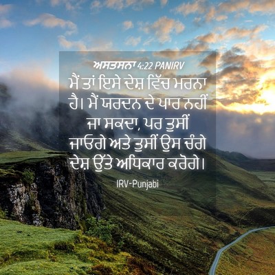 Picture 04 - ਅਸਤਸਨਾ 4:22 PANIRV - ਮੈਂ ਤਾਂ ਇਸੇ ਦੇਸ਼ - Bible Verse Picture
