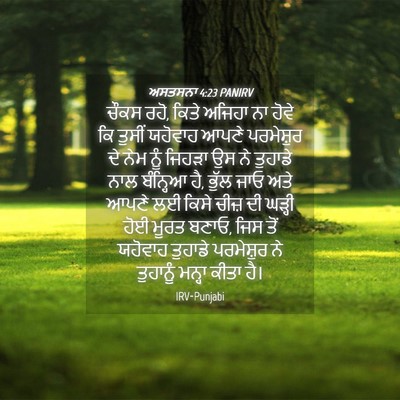 Picture 04 - ਅਸਤਸਨਾ 4:23 PANIRV - ਚੌਕਸ ਰਹੋ, ਕਿਤੇ - Bible Verse Picture