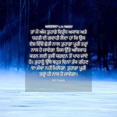 Picture 04 - ਅਸਤਸਨਾ 4:26 PANIRV - ਤਾਂ ਮੈਂ ਅੱਜ ਤੁਹਾਡੇ - Bible Verse Picture