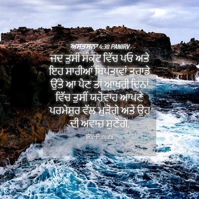 Picture 04 - ਅਸਤਸਨਾ 4:30 PANIRV - ਜਦ ਤੁਸੀਂ ਸੰਕਟ ਵਿੱਚ - Bible Verse Picture