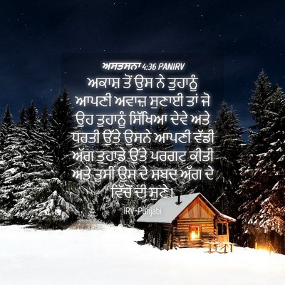 Picture 04 - ਅਸਤਸਨਾ 4:36 PANIRV - ਅਕਾਸ਼ ਤੋਂ ਉਸ ਨੇ - Bible Verse Picture