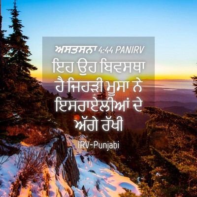 Picture 04 - ਅਸਤਸਨਾ 4:44 PANIRV - ਇਹ ਉਹ ਬਿਵਸਥਾ ਹੈ - Bible Verse Picture