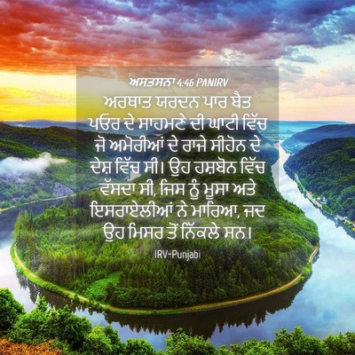 Picture 04 - ਅਸਤਸਨਾ 4:46 PANIRV - ਅਰਥਾਤ ਯਰਦਨ ਪਾਰ ਬੈਤ - Bible Verse Picture