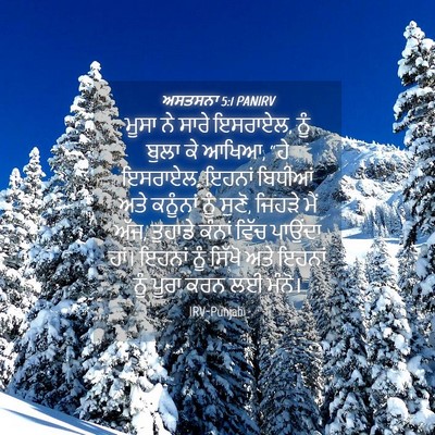 Picture 04 - ਅਸਤਸਨਾ 5:1 PANIRV - ਮੂਸਾ ਨੇ ਸਾਰੇ - Bible Verse Picture