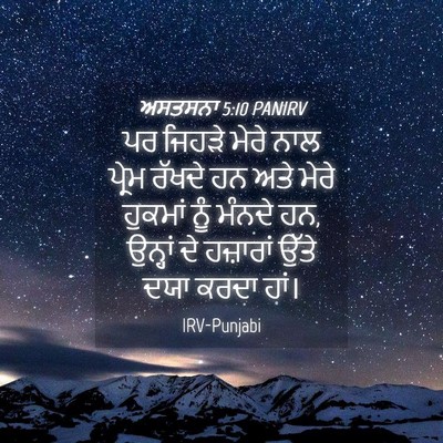 Picture 04 - ਅਸਤਸਨਾ 5:10 PANIRV - ਪਰ ਜਿਹੜੇ ਮੇਰੇ ਨਾਲ - Bible Verse Picture