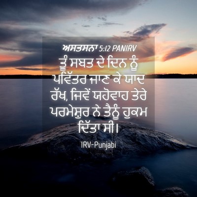 Picture 04 - ਅਸਤਸਨਾ 5:12 PANIRV - ਤੂੰ ਸਬਤ ਦੇ ਦਿਨ ਨੂੰ - Bible Verse Picture