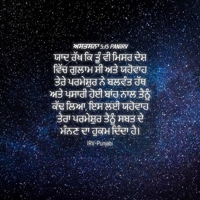 Picture 04 - ਅਸਤਸਨਾ 5:15 PANIRV - ਯਾਦ ਰੱਖ ਕਿ ਤੂੰ ਵੀ - Bible Verse Picture