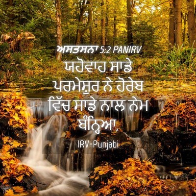 Picture 04 - ਅਸਤਸਨਾ 5:2 PANIRV - ਯਹੋਵਾਹ ਸਾਡੇ - Bible Verse Picture