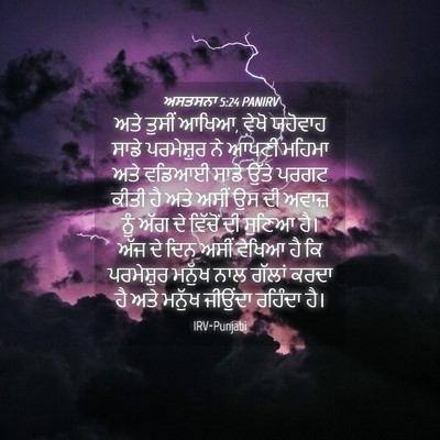 Picture 04 - ਅਸਤਸਨਾ 5:24 PANIRV - ਅਤੇ ਤੁਸੀਂ ਆਖਿਆ, - Bible Verse Picture