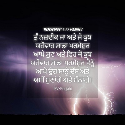 Picture 04 - ਅਸਤਸਨਾ 5:27 PANIRV - ਤੂੰ ਨਜ਼ਦੀਕ ਜਾ ਅਤੇ - Bible Verse Picture