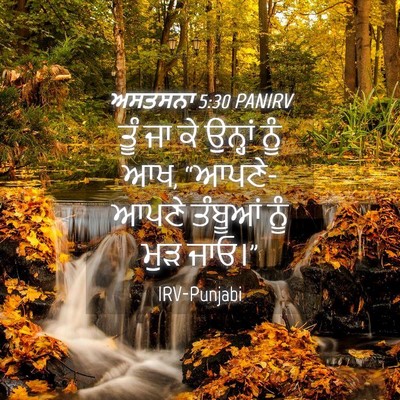 Picture 04 - ਅਸਤਸਨਾ 5:30 PANIRV - ਤੂੰ ਜਾ ਕੇ ਉਨ੍ਹਾਂ - Bible Verse Picture