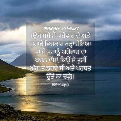 Picture 04 - ਅਸਤਸਨਾ 5:5 PANIRV - (ਉਸ ਸਮੇਂ ਮੈਂ ਯਹੋਵਾਹ - Bible Verse Picture
