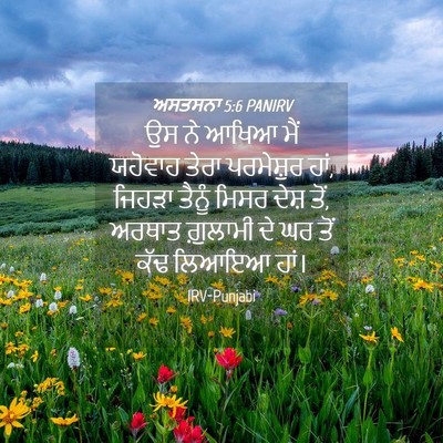 Picture 04 - ਅਸਤਸਨਾ 5:6 PANIRV - ਉਸ ਨੇ ਆਖਿਆ ਮੈਂ - Bible Verse Picture