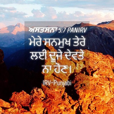 Picture 04 - ਅਸਤਸਨਾ 5:7 PANIRV - ਮੇਰੇ ਸਨਮੁਖ ਤੇਰੇ ਲਈ - Bible Verse Picture