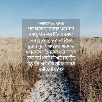 Picture 04 - ਅਸਤਸਨਾ 6:10 PANIRV - ਜਦ ਯਹੋਵਾਹ ਤੁਹਾਡਾ - Bible Verse Picture