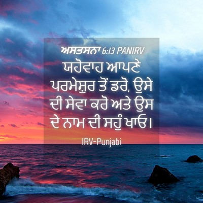 Picture 04 - ਅਸਤਸਨਾ 6:13 PANIRV - ਯਹੋਵਾਹ ਆਪਣੇ - Bible Verse Picture