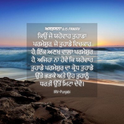 Picture 04 - ਅਸਤਸਨਾ 6:15 PANIRV - ਕਿਉਂ ਜੋ ਯਹੋਵਾਹ - Bible Verse Picture