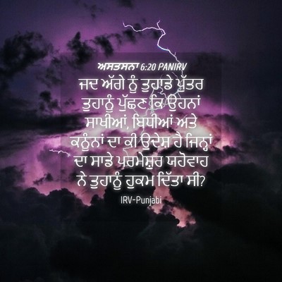 Picture 04 - ਅਸਤਸਨਾ 6:20 PANIRV - ਜਦ ਅੱਗੇ ਨੂੰ ਤੁਹਾਡੇ - Bible Verse Picture