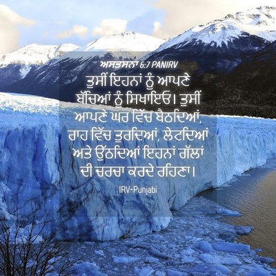 Picture 04 - ਅਸਤਸਨਾ 6:7 PANIRV - ਤੁਸੀਂ ਇਹਨਾਂ ਨੂੰ - Bible Verse Picture