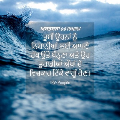 Picture 04 - ਅਸਤਸਨਾ 6:8 PANIRV - ਤੁਸੀਂ ਉਹਨਾਂ ਨੂੰ - Bible Verse Picture