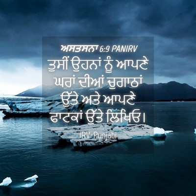 Picture 04 - ਅਸਤਸਨਾ 6:9 PANIRV - ਤੁਸੀਂ ਉਹਨਾਂ ਨੂੰ - Bible Verse Picture