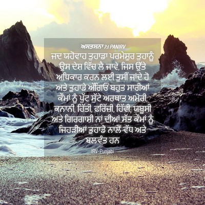 Picture 04 - ਅਸਤਸਨਾ 7:1 PANIRV - ਜਦ ਯਹੋਵਾਹ ਤੁਹਾਡਾ - Bible Verse Picture