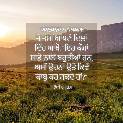 Picture 04 - ਅਸਤਸਨਾ 7:17 PANIRV - ਜੇ ਤੁਸੀਂ ਆਪਣੇ - Bible Verse Picture