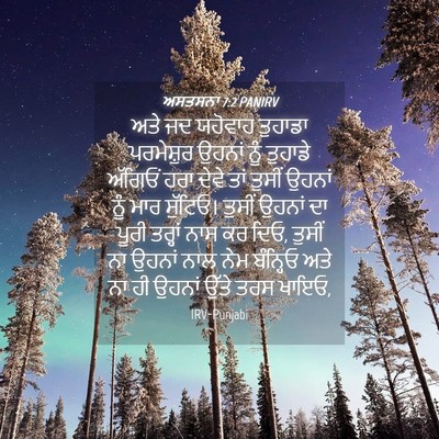 Picture 04 - ਅਸਤਸਨਾ 7:2 PANIRV - ਅਤੇ ਜਦ ਯਹੋਵਾਹ - Bible Verse Picture