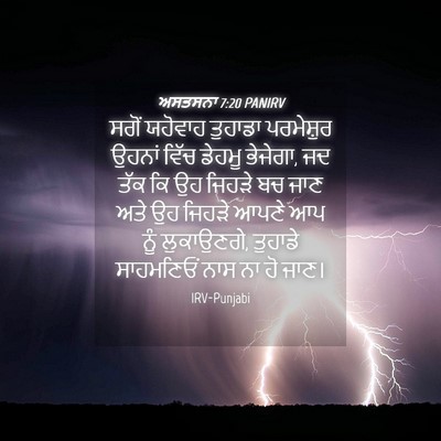 Picture 04 - ਅਸਤਸਨਾ 7:20 PANIRV - ਸਗੋਂ ਯਹੋਵਾਹ - Bible Verse Picture