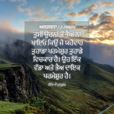 Picture 04 - ਅਸਤਸਨਾ 7:21 PANIRV - ਤੁਸੀਂ ਉਹਨਾਂ ਤੋਂ - Bible Verse Picture