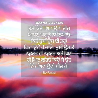 Picture 04 - ਅਸਤਸਨਾ 7:26 PANIRV - ਤੁਸੀਂ ਕੋਈ ਘਿਣਾਉਣੀ - Bible Verse Picture