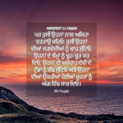 Picture 04 - ਅਸਤਸਨਾ 7:5 PANIRV - ਪਰ ਤੁਸੀਂ ਉਹਨਾਂ ਨਾਲ - Bible Verse Picture