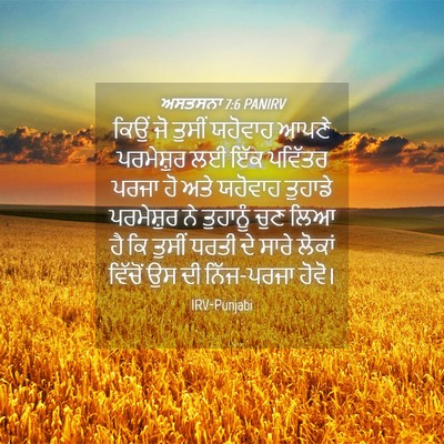 Picture 04 - ਅਸਤਸਨਾ 7:6 PANIRV - ਕਿਉਂ ਜੋ ਤੁਸੀਂ - Bible Verse Picture