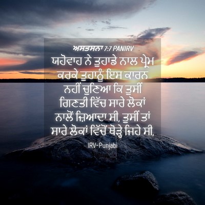 Picture 04 - ਅਸਤਸਨਾ 7:7 PANIRV - ਯਹੋਵਾਹ ਨੇ ਤੁਹਾਡੇ - Bible Verse Picture
