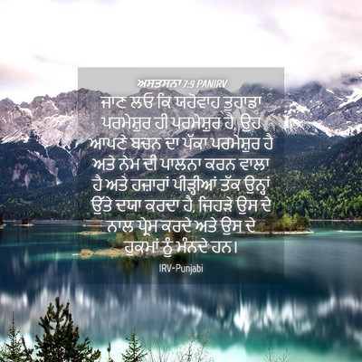 Picture 04 - ਅਸਤਸਨਾ 7:9 PANIRV - ਜਾਣ ਲਓ ਕਿ ਯਹੋਵਾਹ - Bible Verse Picture