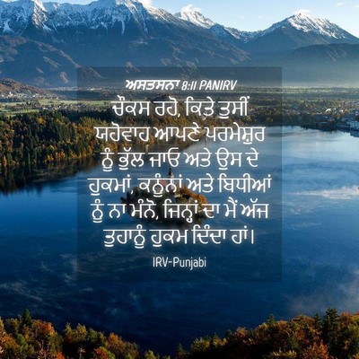 Picture 04 - ਅਸਤਸਨਾ 8:11 PANIRV - ਚੌਕਸ ਰਹੋ, ਕਿਤੇ - Bible Verse Picture