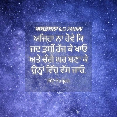 Picture 04 - ਅਸਤਸਨਾ 8:12 PANIRV - ਅਜਿਹਾ ਨਾ ਹੋਵੇ ਕਿ ਜਦ - Bible Verse Picture