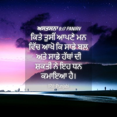 Picture 04 - ਅਸਤਸਨਾ 8:17 PANIRV - ਕਿਤੇ ਤੁਸੀਂ ਆਪਣੇ ਮਨ - Bible Verse Picture