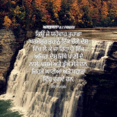 Picture 04 - ਅਸਤਸਨਾ 8:7 PANIRV - ਕਿਉਂ ਜੋ ਯਹੋਵਾਹ - Bible Verse Picture