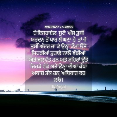 Picture 04 - ਅਸਤਸਨਾ 9:1 PANIRV - ਹੇ ਇਸਰਾਏਲ, ਸੁਣੋ, - Bible Verse Picture