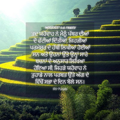 Picture 04 - ਅਸਤਸਨਾ 9:10 PANIRV - ਤਦ ਯਹੋਵਾਹ ਨੇ ਮੈਨੂੰ - Bible Verse Picture