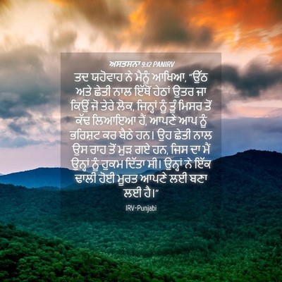 Picture 04 - ਅਸਤਸਨਾ 9:12 PANIRV - ਤਦ ਯਹੋਵਾਹ ਨੇ ਮੈਨੂੰ - Bible Verse Picture