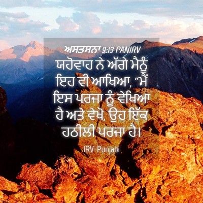 Picture 04 - ਅਸਤਸਨਾ 9:13 PANIRV - ਯਹੋਵਾਹ ਨੇ ਅੱਗੇ - Bible Verse Picture