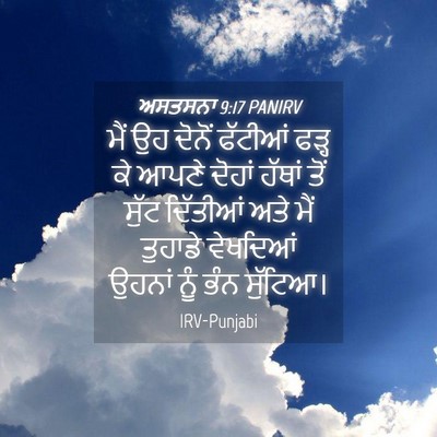 Picture 04 - ਅਸਤਸਨਾ 9:17 PANIRV - ਮੈਂ ਉਹ ਦੋਨੋਂ - Bible Verse Picture