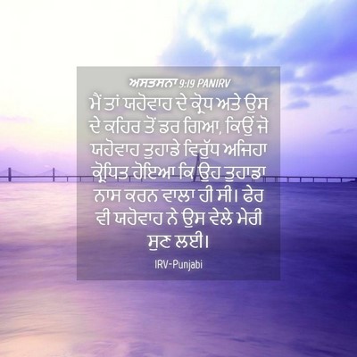 Picture 04 - ਅਸਤਸਨਾ 9:19 PANIRV - ਮੈਂ ਤਾਂ ਯਹੋਵਾਹ ਦੇ - Bible Verse Picture