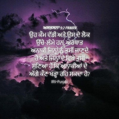Picture 04 - ਅਸਤਸਨਾ 9:2 PANIRV - ਉਹ ਕੌਮ ਵੱਡੀ ਅਤੇ ਉਸ - Bible Verse Picture