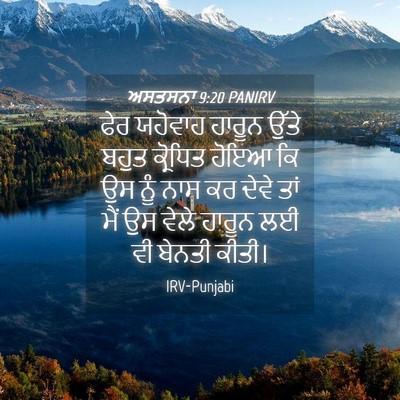 Picture 04 - ਅਸਤਸਨਾ 9:20 PANIRV - ਫੇਰ ਯਹੋਵਾਹ ਹਾਰੂਨ - Bible Verse Picture
