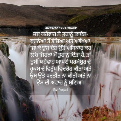 Picture 04 - ਅਸਤਸਨਾ 9:23 PANIRV - ਜਦ ਯਹੋਵਾਹ ਨੇ - Bible Verse Picture