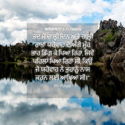 Picture 04 - ਅਸਤਸਨਾ 9:25 PANIRV - ਤਦ ਮੈਂ ਚਾਲ੍ਹੀ ਦਿਨ - Bible Verse Picture