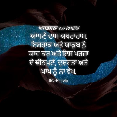 Picture 04 - ਅਸਤਸਨਾ 9:27 PANIRV - ਆਪਣੇ ਦਾਸ ਅਬਰਾਹਾਮ, - Bible Verse Picture